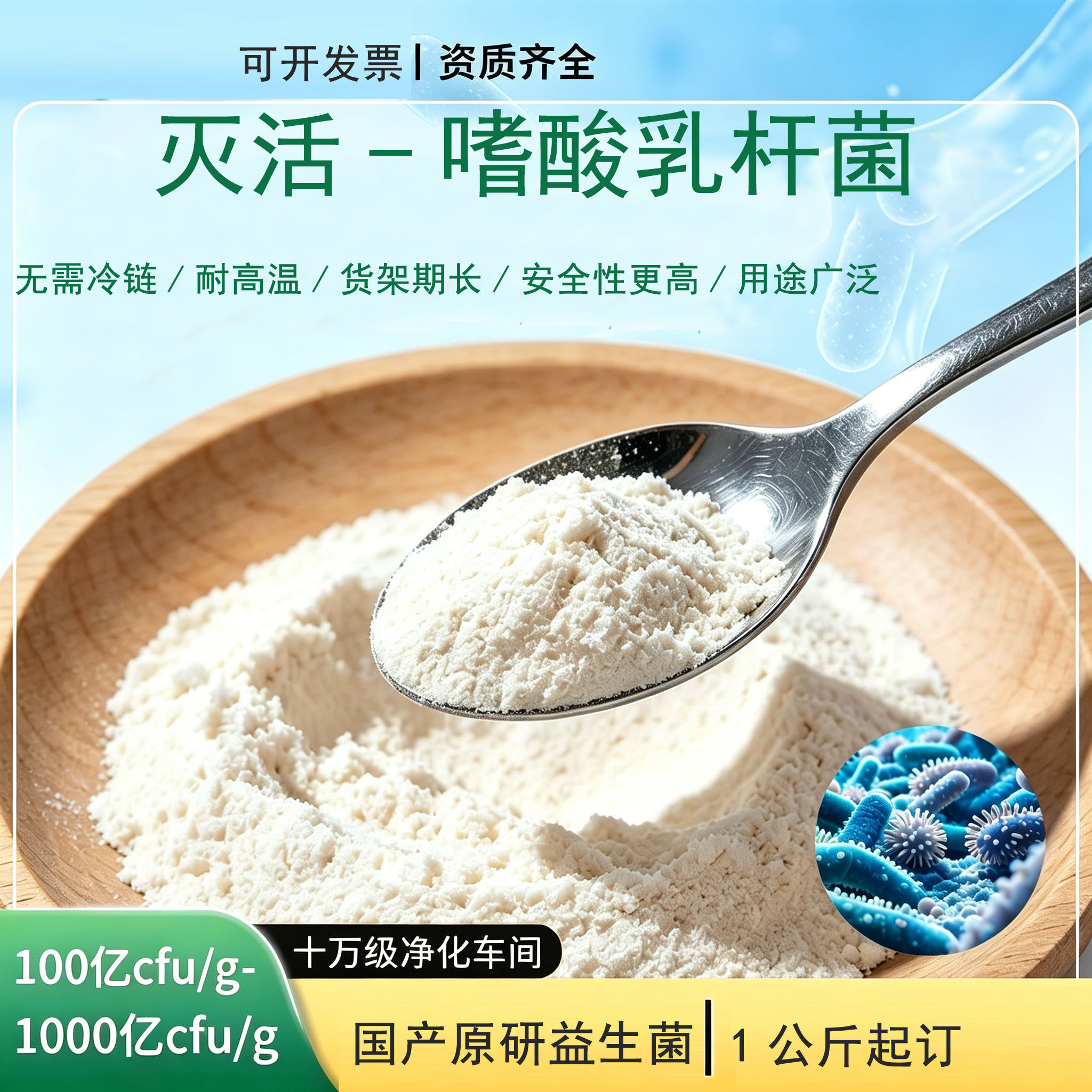 灭活型嗜酸乳杆菌后生元适合高温加工食品烘焙压片糖果添加