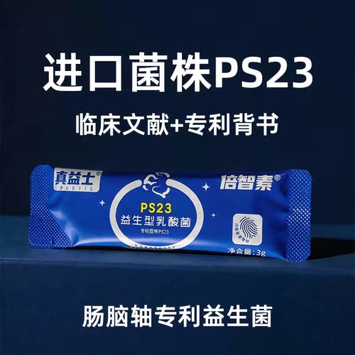 真益士PS23儿童专注情绪益生菌
