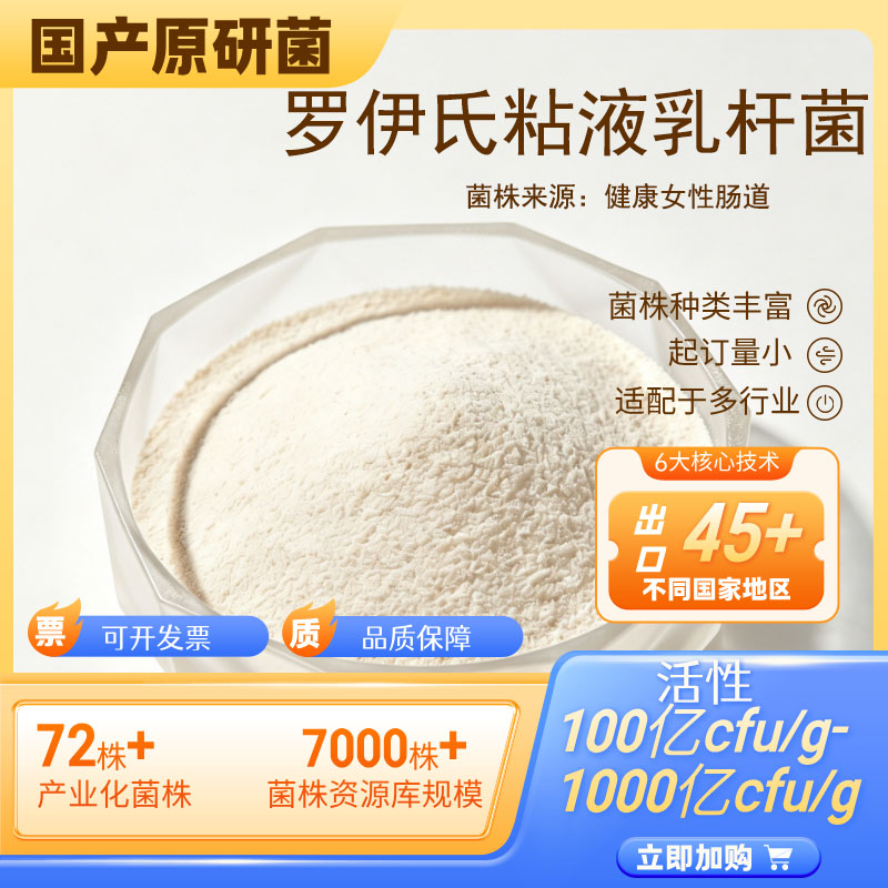 罗伊氏粘液乳杆菌可做酸奶原菌冻干粉活性乳酸菌粉罗伊氏乳杆菌