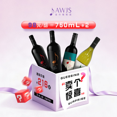 音符葡萄酒98惊喜盲盒750ml*2