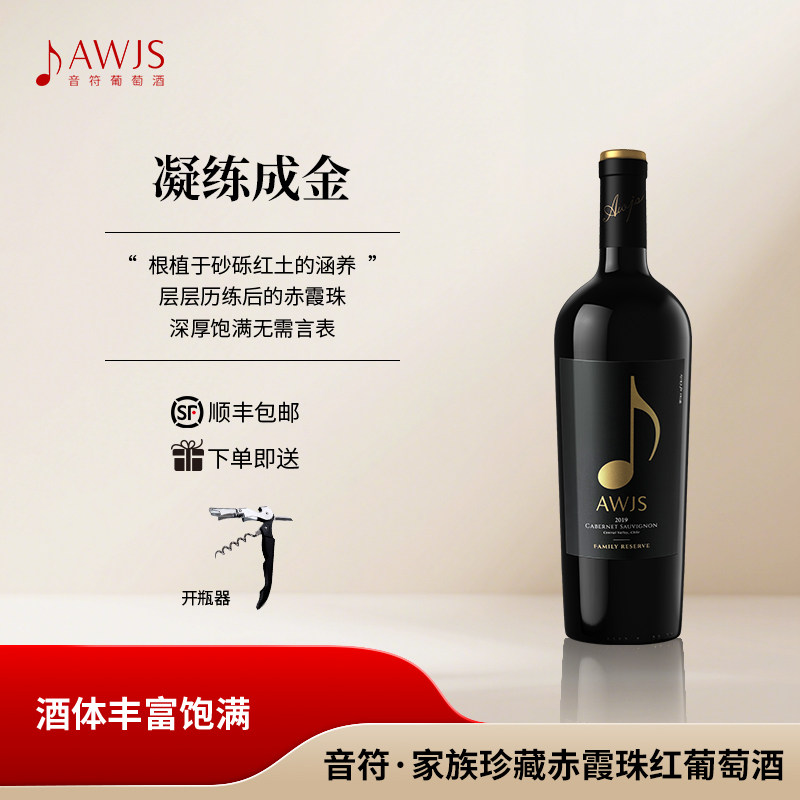 智利原瓶进口 音符家族珍藏赤霞珠红葡萄酒 宴请送礼红酒 750m