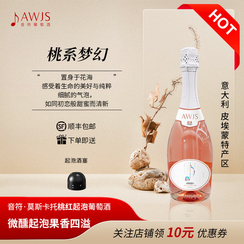 音符意大利进口桃红低度起泡酒