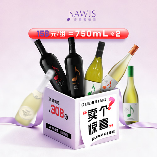 音符葡萄酒158惊喜盲盒750ml*2