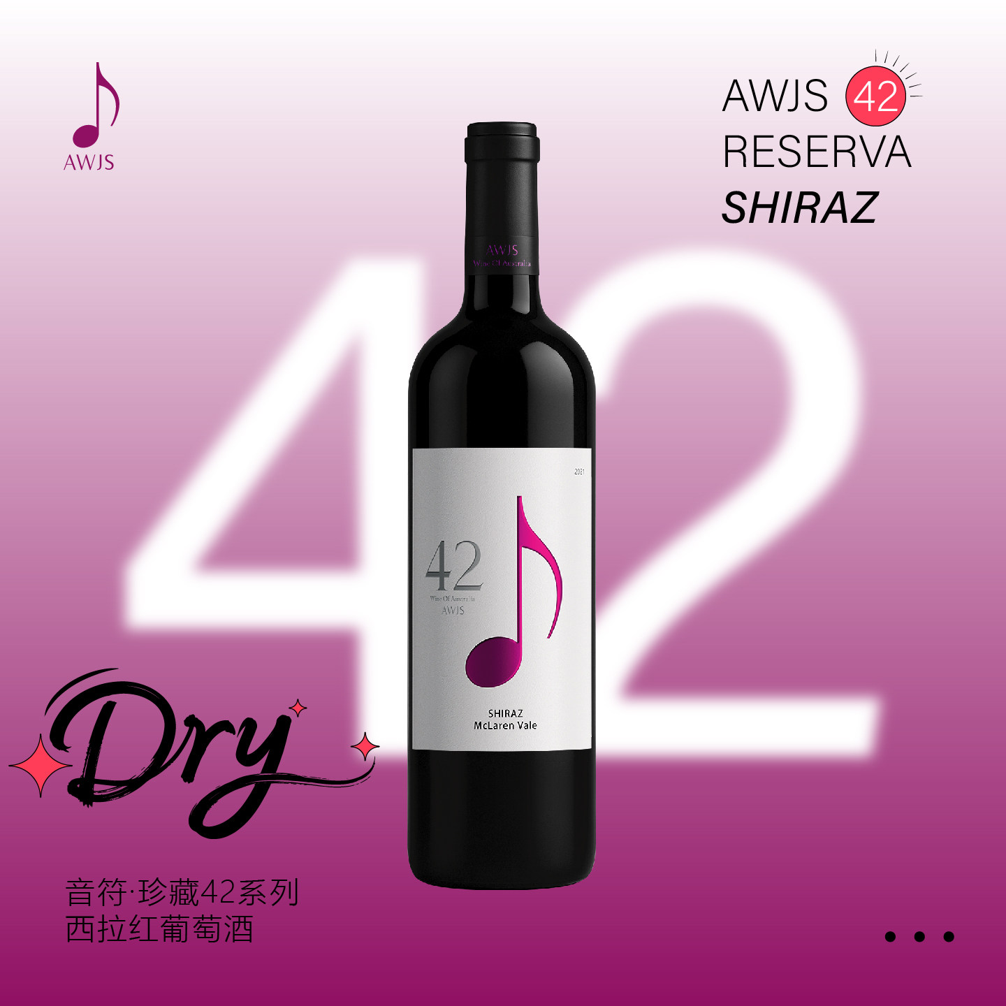 澳洲原瓶进口音符 珍藏42系列西拉红葡萄酒 750mL 酒体柔滑饱满