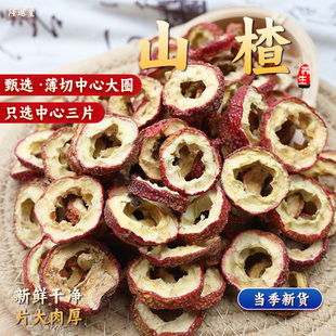 山楂片精选新货中药材无核山楂干泡水泡茶中心片无籽山楂去籽