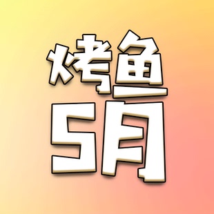【2026烤鱼5月舰长礼包付邮】