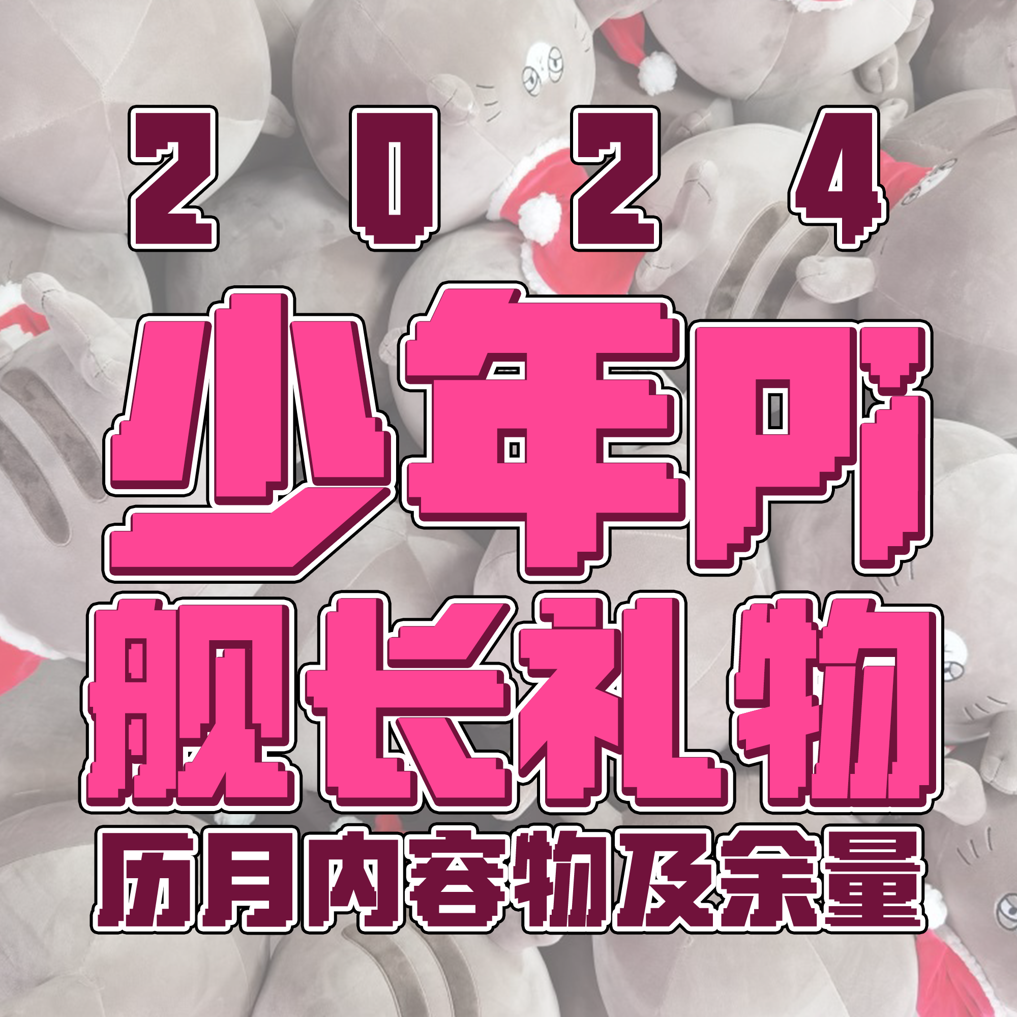 【少年Pi】2024舰长礼物历月一览