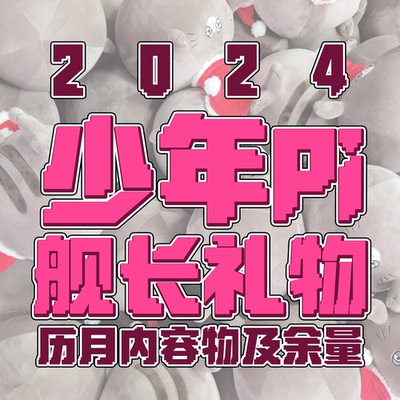 【少年Pi】2024舰长礼物历月一览
