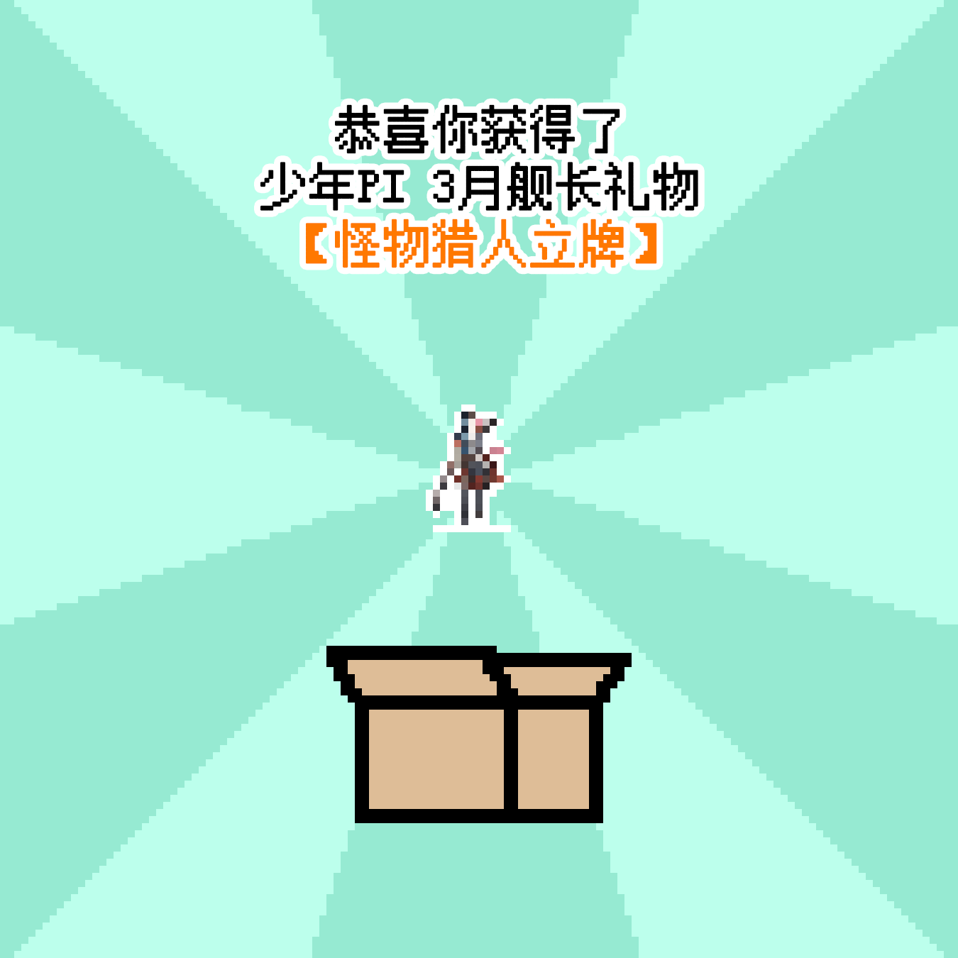 【少年Pi】怪猎Pi立牌