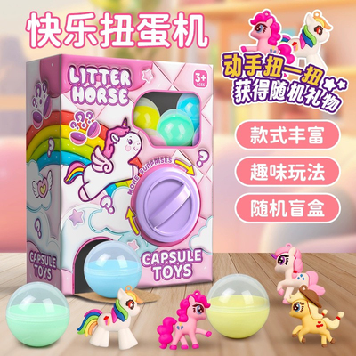 儿童迷你扭蛋机玩具捏捏乐彩虹小马小学盲蛋惊喜娃娃机奖品机构