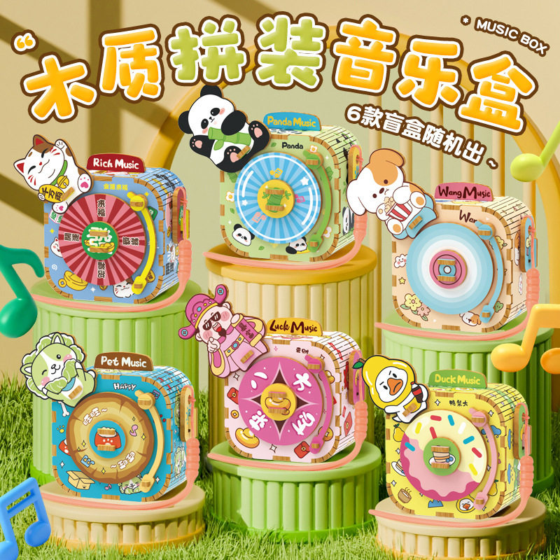 盲盒儿童木制玩具拼装卡通八音盒生日礼物携便式文创礼品创意商超