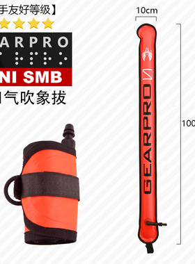 GearPro一口气吹象拔 SMB浮标口吹浮棒 mini像拔安全警示迷你象拔
