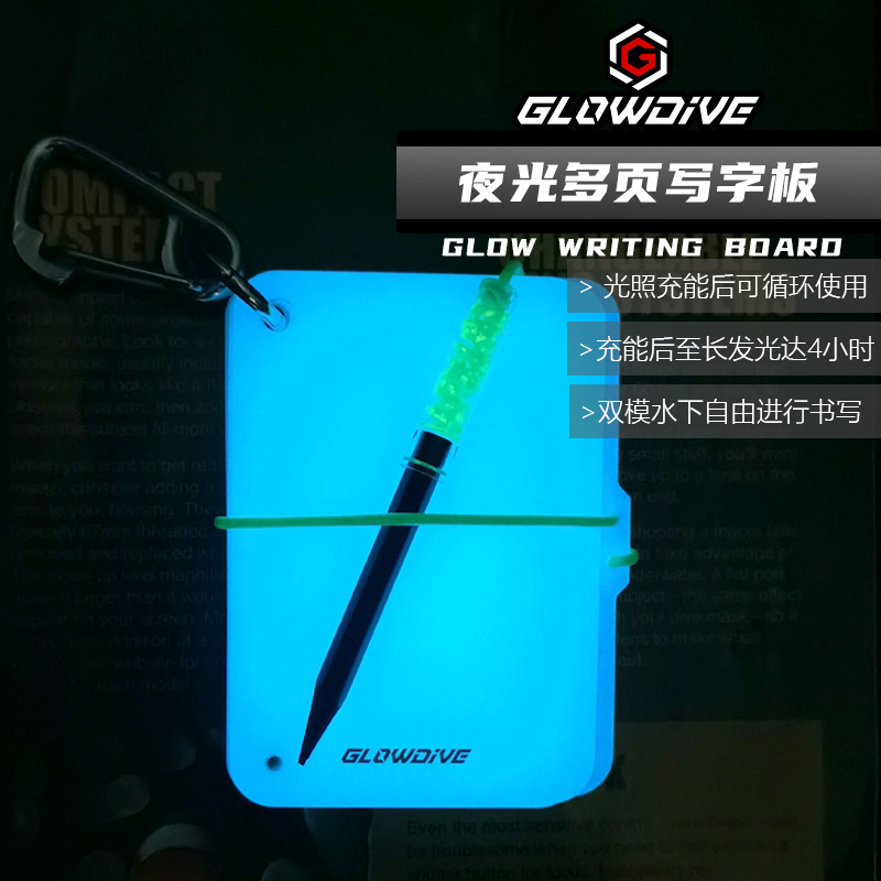 Glowdive 夜光多页写字板 夜潜记录手写板 水下发光潜导 双面写