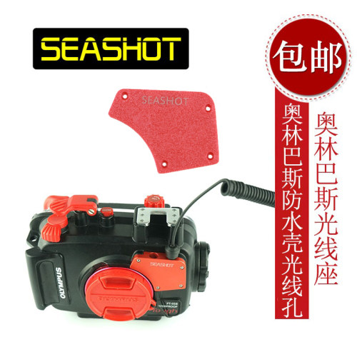 SEASHOT奥林巴斯防水壳光纤转接头PT-056 PT-058基座孔TG-4/TG-5