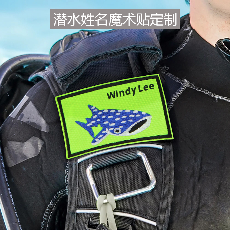 潜水姓名魔术贴定制 刺绣个性魔术贴定做 潜水员背飞固定捆绑带