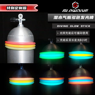 潜水气瓶多色发光棒 特别定制版 Glowdive 夜潜 12L气瓶夜光棒