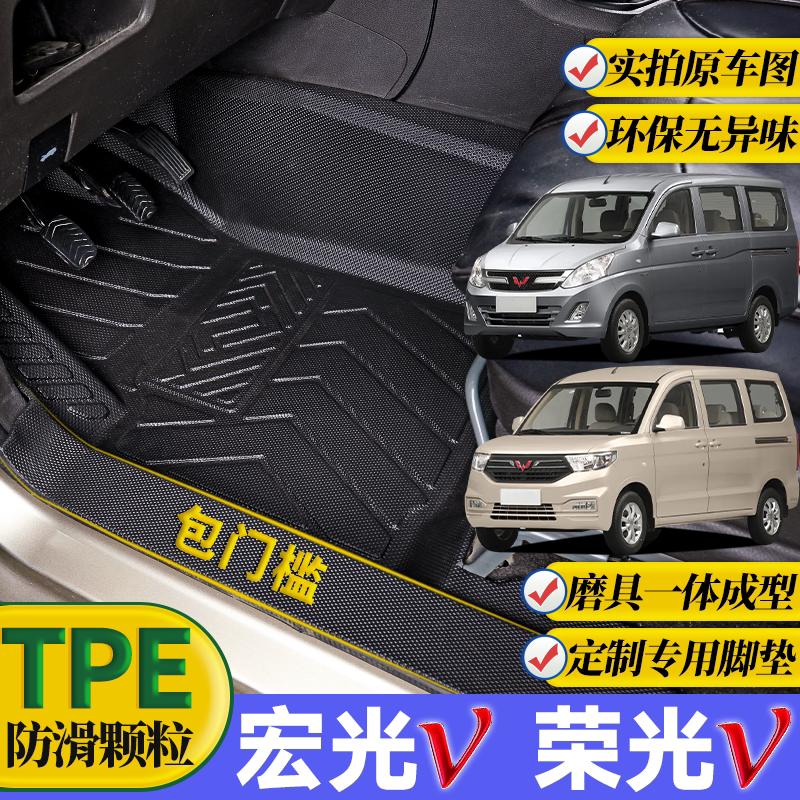 五菱宏光v荣光V车脚垫tpe前排正主副驾驶15-26年专用包门槛全包围