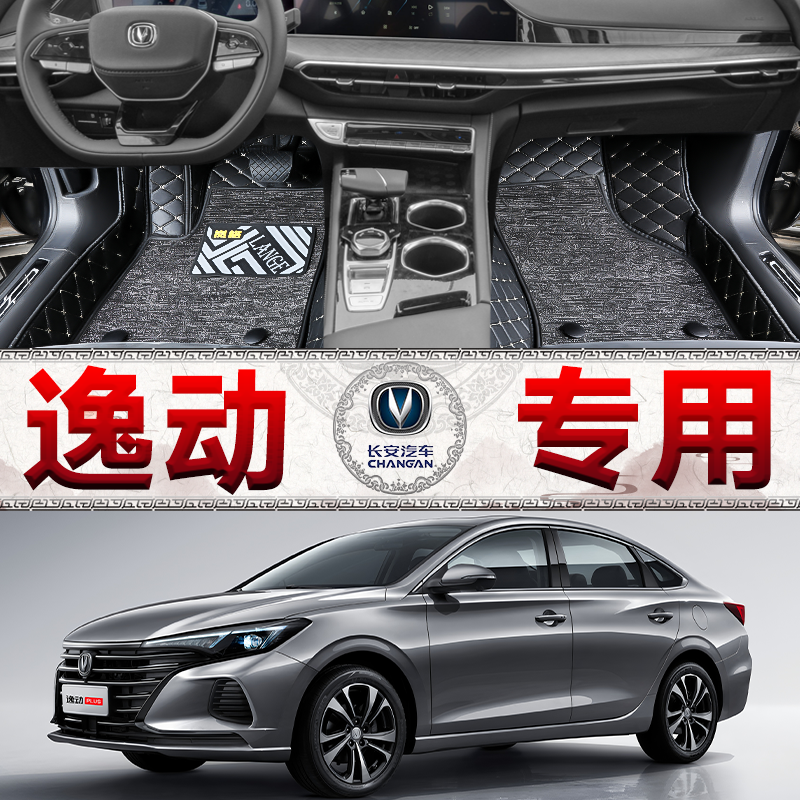 专用逸动plus脚垫20/21/22/23/24年25款DTXT新能源半包围长安汽车