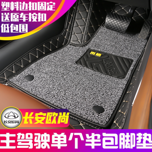 长安欧尚主驾驶半包围汽车脚垫