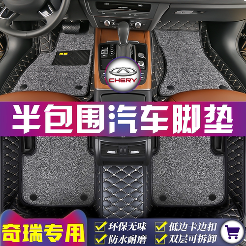 奇瑞专用全车5座半包围汽车脚垫