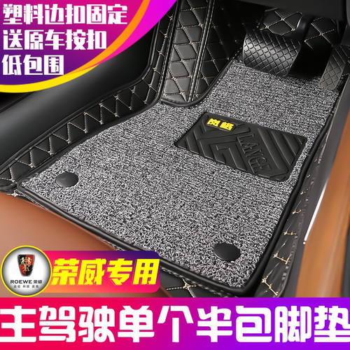 荣威专用主驾驶半包围汽车脚垫