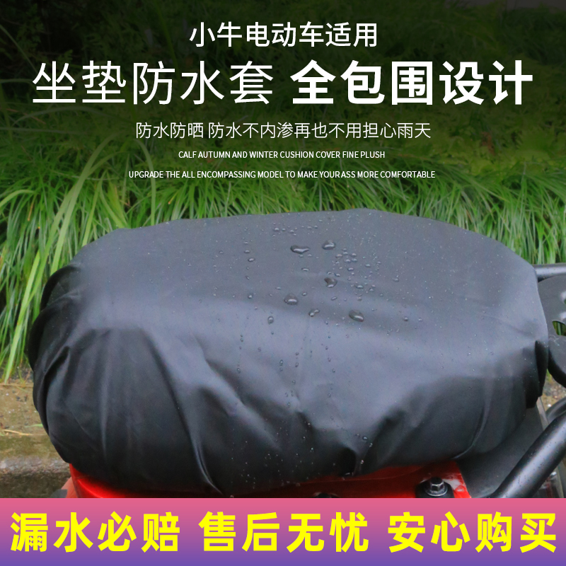 小牛电动防雨神器坐垫防水套