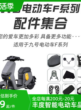 适用九号F35/F60/F90电池锁仪表罩脚垫坐垫套储物W盒车罩双撑脚蹬