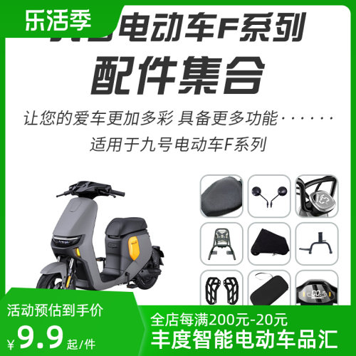 适用九号F35/F60/F90电池锁仪表罩脚垫坐垫套储物盒X车罩双撑脚蹬