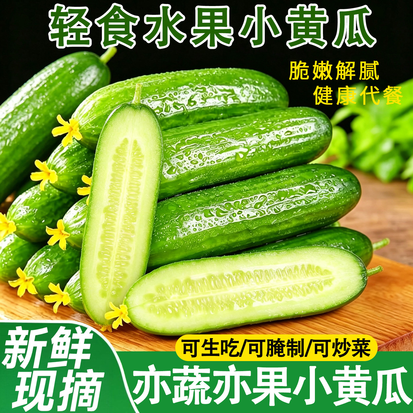 山东新鲜水果小黄瓜脆嫩即食生吃凉拌炒菜轻食代餐脆青瓜低糖水果