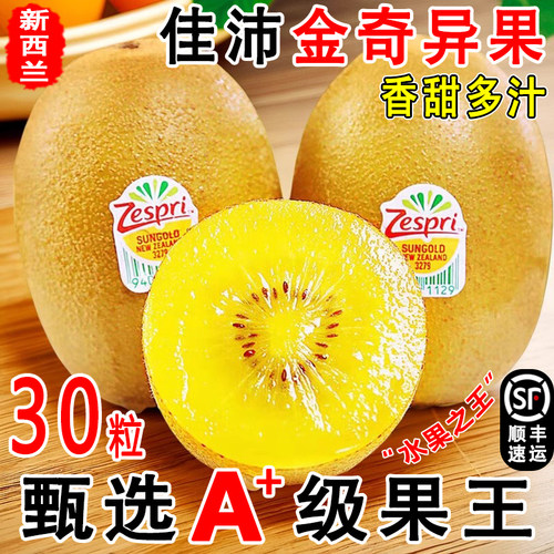 新西兰佳沛奇异果进口黄心猕猴桃