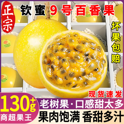 海南钦蜜9号黄金百香果新鲜水果