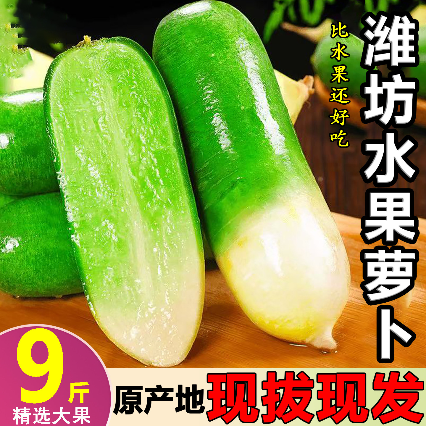 潍坊水果萝卜新鲜甜脆型水果青皮生吃正宗冰淇淋青沙窝萝卜绿箩卜,水产肉类/新鲜蔬果/熟食,萝卜/胡萝卜,淘宝优惠券,粉丝福利购,淘宝优惠卷