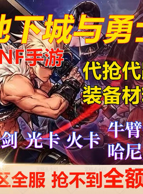 DNF手游地下城与勇士拍卖行代抢拍雷龙卡麦格斯疯狂伊凡避火装置