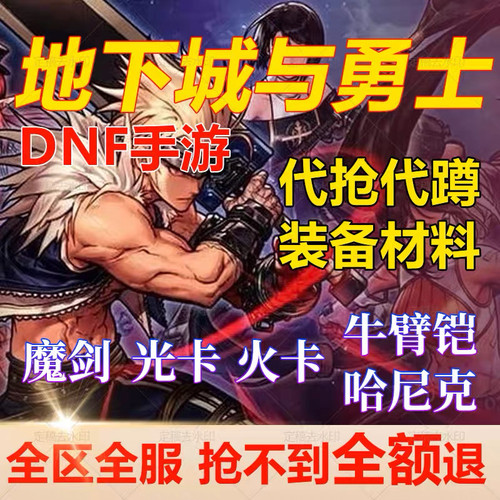 DNF手游地下城与勇士拍卖行代抢拍雷龙卡麦格斯疯狂伊凡避火装置