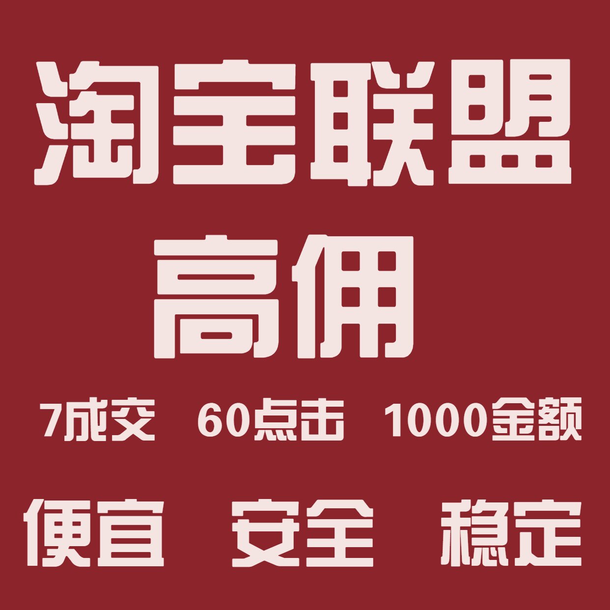 淘宝联盟升级高佣金账户高效安全商务服务