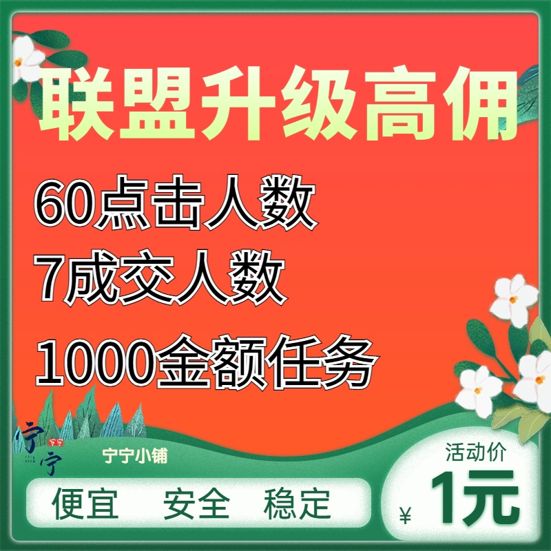 淘宝联盟快速升级高级高佣等级高返反任务淘客佣金安全快速指导