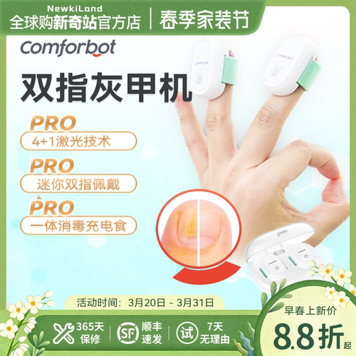 comforbot双指灰指甲光疗机