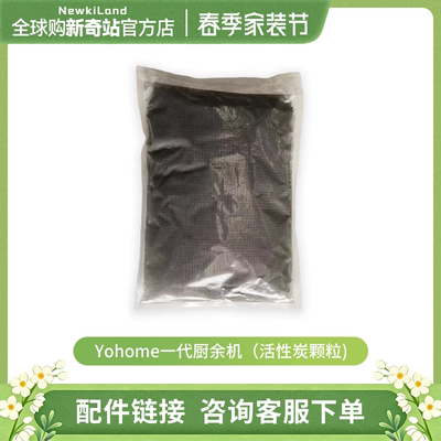 日本Yohome活性炭颗粒厨余处理器