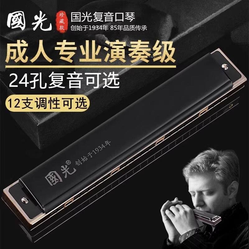 上海国光24孔复音ABCDEFG调德国进口音簧12调口琴专业演奏级乐器