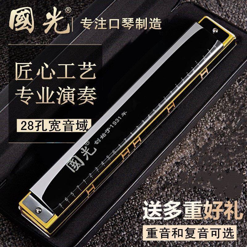 上海国光口琴小众加厚音簧成人28孔复音重音中老年高端立体声口琴
