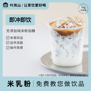 叶岚山原味米乳粉米浆粉1kg米乳拿铁即食速溶五谷代餐奶茶店商用