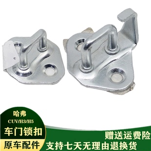 适用于哈弗H5H3CUV车门锁勾前门锁钩车门碰车门锁扣尾锁钩带顶住