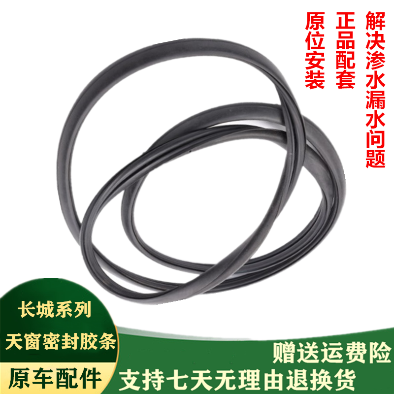 适配长城C50炫丽C30哈弗H6H2H5H8H9M4M6天窗玻璃密封胶条防水胶圈,汽车用品/电子/清洗/改装,其它加装/外饰/防护品,淘宝优惠券,粉丝福利购,淘宝优惠卷