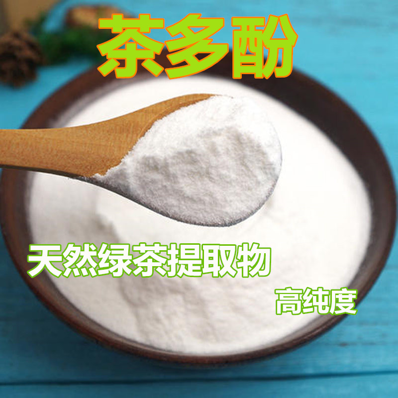 食品级茶多酚粉纯天然抗氧化剂化妆品水果饮料防腐保鲜水溶性包邮