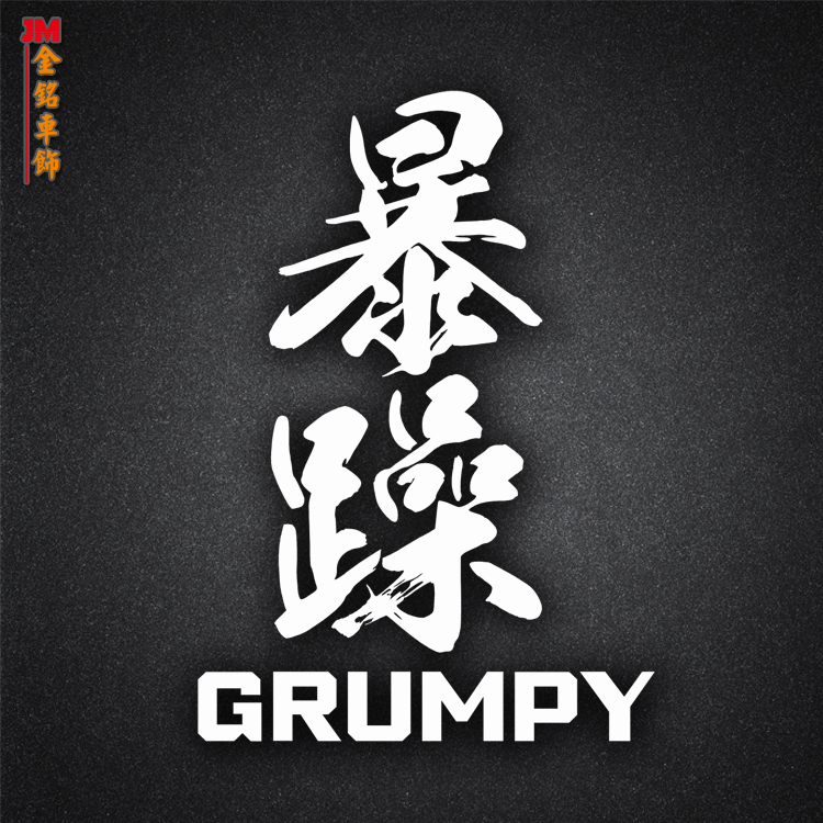 暴躁个性文字后窗装饰网红贴汽车