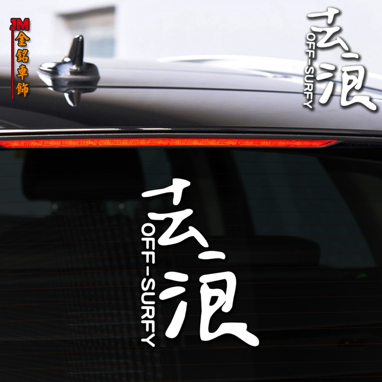后窗文字玻璃贴纸