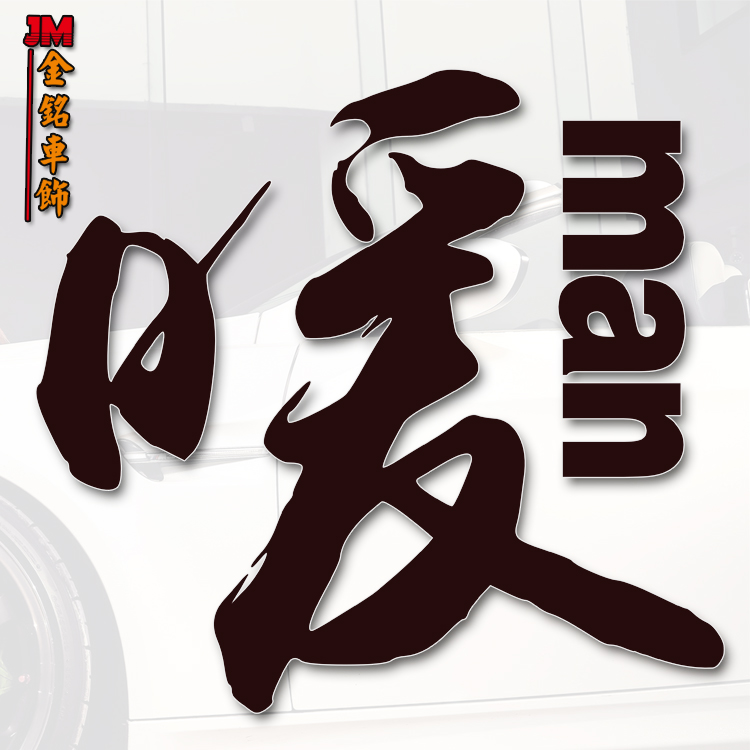 汽车贴纸 反光车贴 搞笑贴 暖男型 后档玻璃贴 盖划痕贴个性车贴