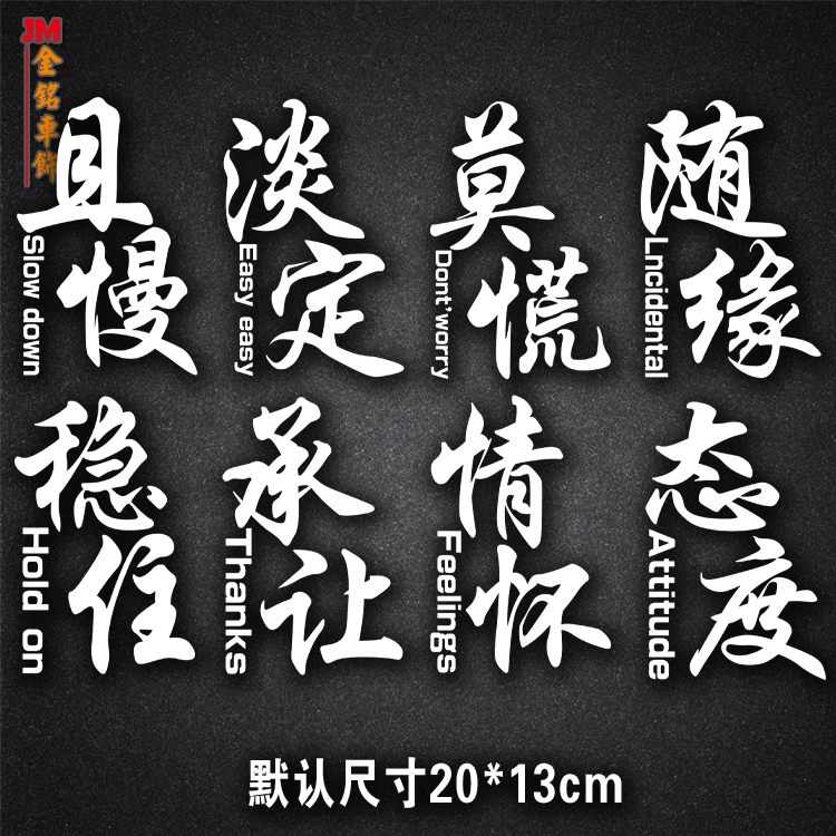 三角汽车贴纸莫慌淡定稳住且慢