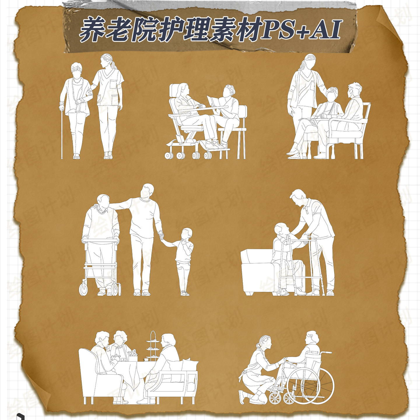 cad人物素材 插画风老人AI格式 养老院适老化 疗养护理生活场景