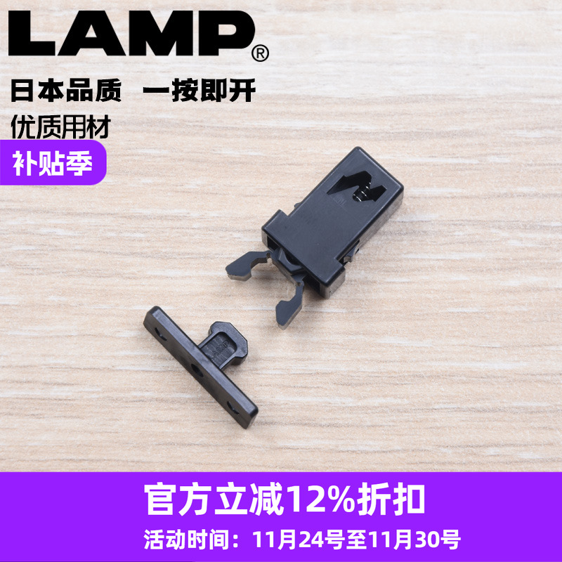 日本lamp钣金按压式碰